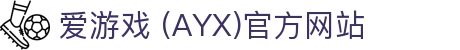 AYX爱游戏官方入口站